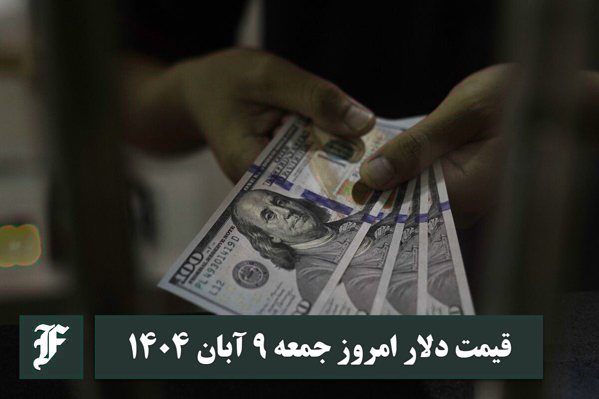 قیمت دلار امروز جمعه 9 آبان 1404؛ صعود یا سقوط؟