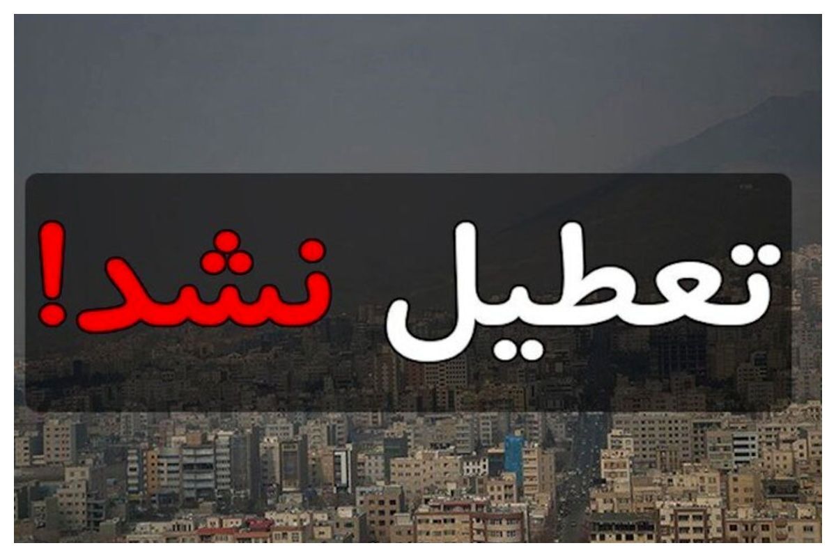 وضعیت تعطیلی مدارس تهران فردا دوشنبه 17 آذر 1404