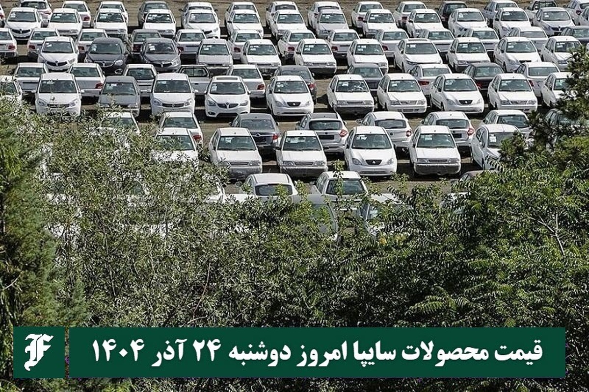 قیمت محصولات سایپا امروز شنبه 29 آذر 1404 گران شد؟