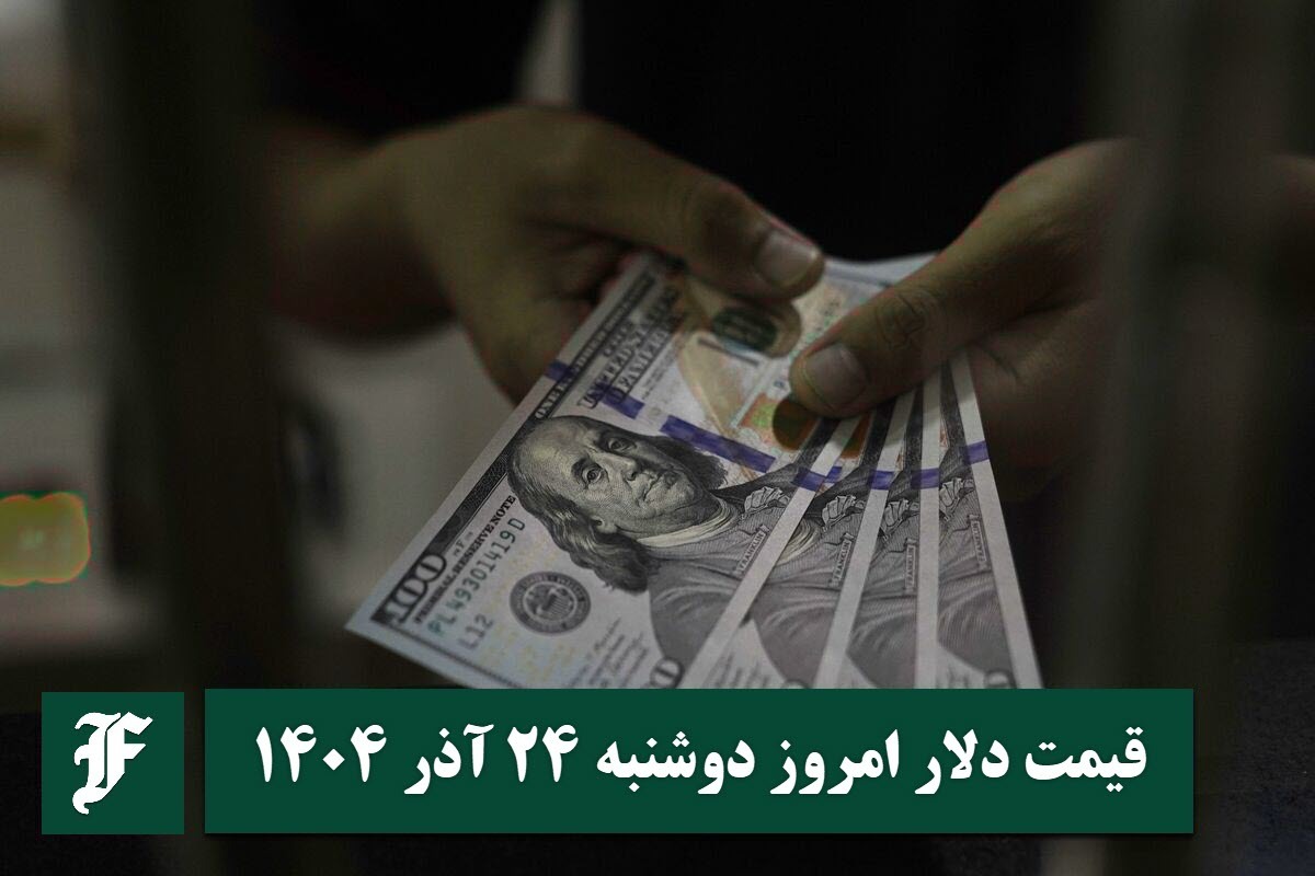 قیمت دلار امروز دوشنبه 24 آذر 1404؛ صعود یا سقوط؟