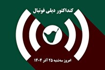 کنداکتور دیلی فوتبال؛ جدول برنامه پخش زنده بازی های فوتبال امروز سه شنبه 25 آذر 1404
