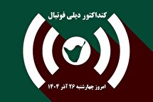 کنداکتور دیلی فوتبال؛ جدول برنامه پخش زنده بازی های فوتبال امروز چهارشنبه 26 آذر 1404