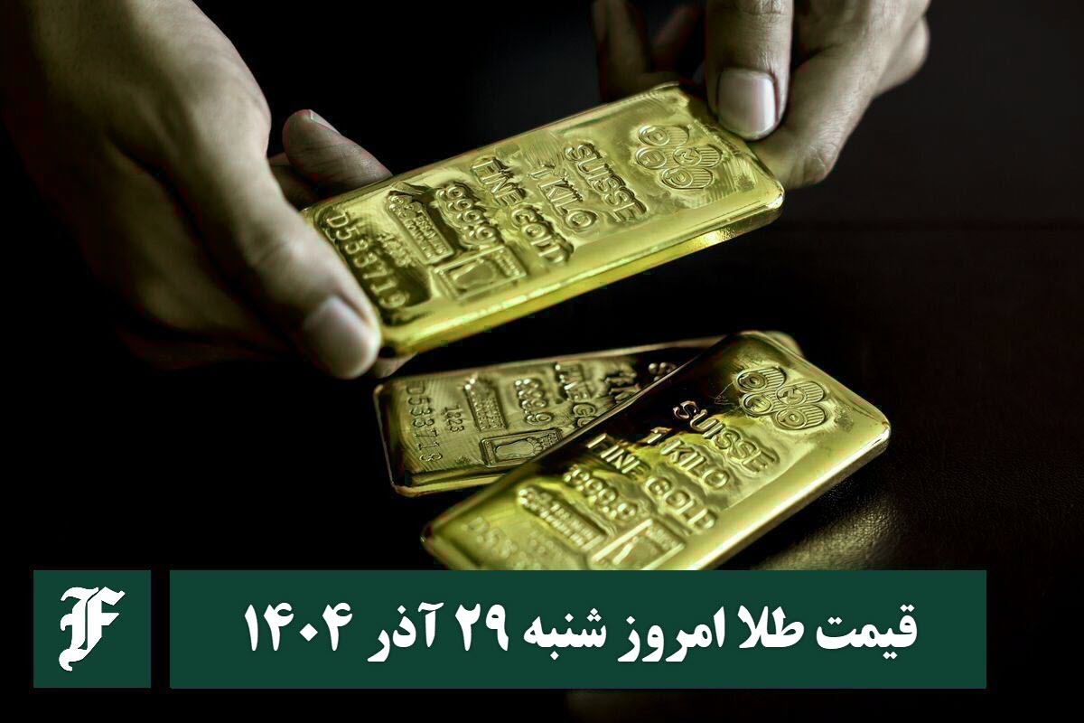 قیمت طلا امروز شنبه 29 آذر 1404؛ تغییرات لحظه ای بازار