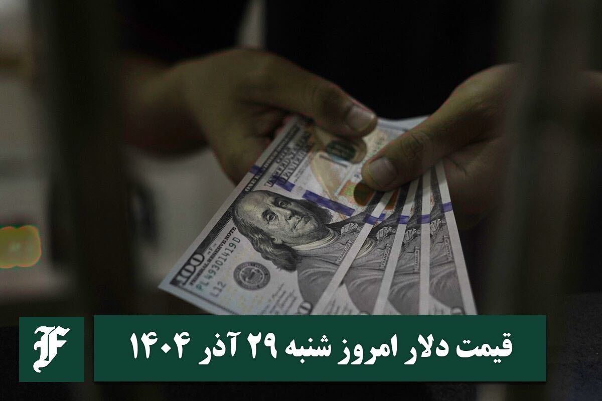 قیمت دلار امروز شنبه 29 آذر 1404؛ صعود یا سقوط؟