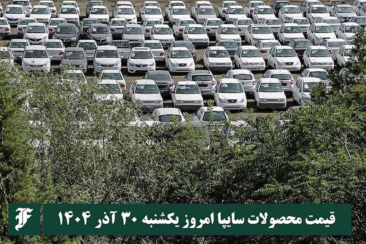 پخش زنده مراسم قرعه کشی طرح فروش ایران خودرو امروز دوشنبه 1 دی 1404