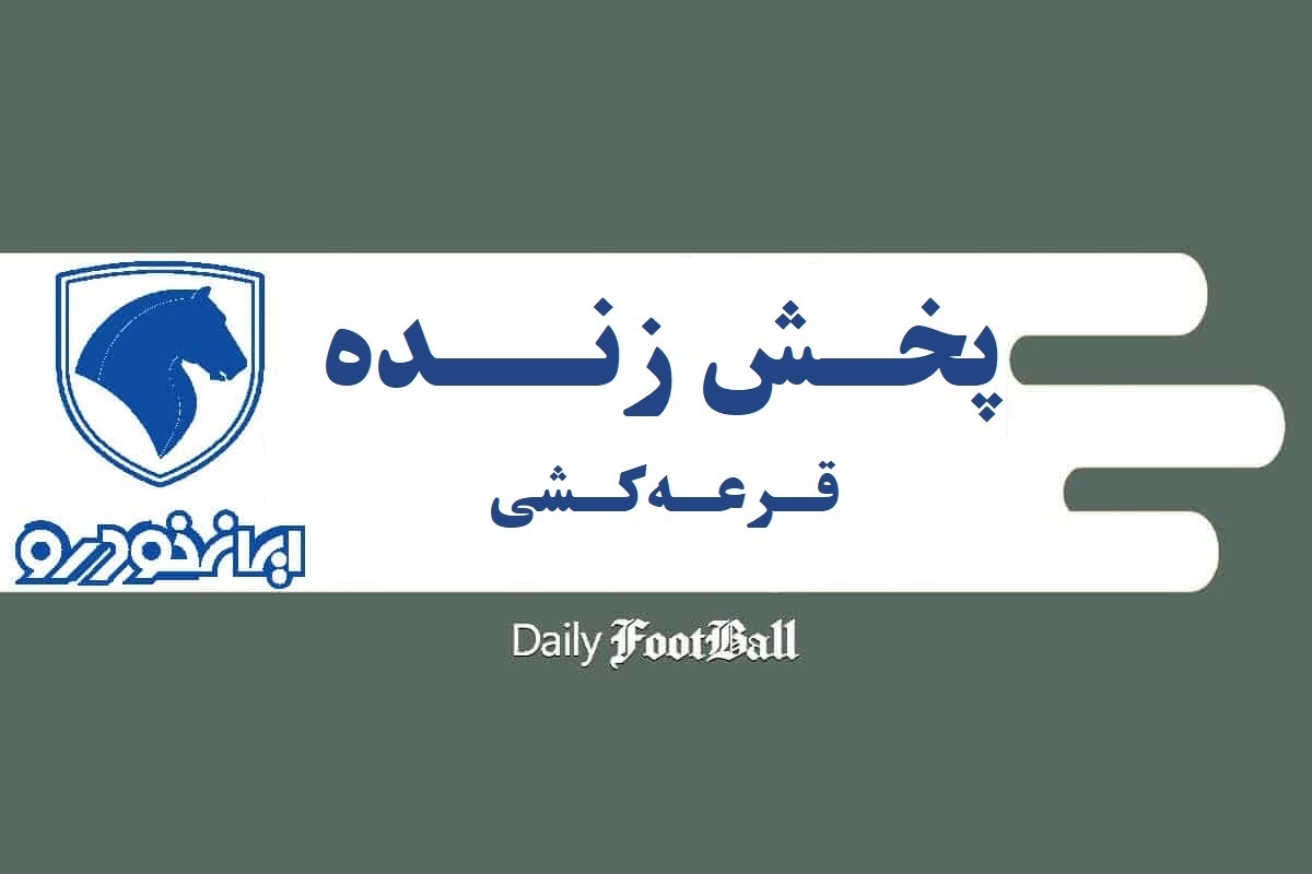 لینک سایت اعلام نتایج قرعه کشی ایران خودرو