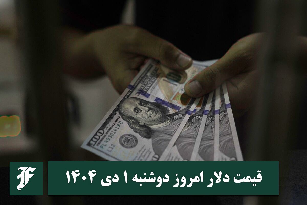 قیمت دلار امروز دوشنبه 1 دی 1404؛ صعود یا سقوط؟