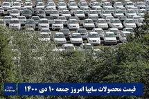 'قیمت خودرو سایپا 10 دی 1400 | قیمت پراید امروز جمعه 1400/10/10'