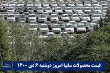 'قیمت خودرو سایپا 7 دی 1400 | قیمت پراید امروز سه شنبه 1400/10/7'