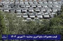 'قیمت خودرو سایپا 20 شهریور 1403 | قیمت پراید امروز سه شنبه 1403/6/20'
