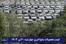 'قیمت خودرو سایپا 20 تیر 1403 | قیمت پراید امروز چهارشنبه 1403/4/20'