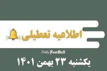 'اطلاعیه تعطیلی| مدارس کدام شهرها فردا یکشنبه 23 بهمن 1401 تعطیل شدند؟'