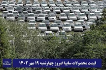 'قیمت خودرو سایپا 19 مهر 1402 | قیمت پراید امروز چهارشنبه 1402/7/19'