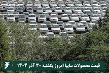 'قیمت محصولات سایپا امروز یکشنبه 30 آذر 1404 گران شد؟'