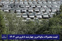 'قیمت خودرو سایپا 8 فروردین 1403 | قیمت پراید امروز چهارشنبه 1403/1/8'