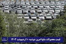 'قیمت خودرو سایپا 10 اردیبهشت 1403 | قیمت پراید امروز دوشنبه 1403/2/10'