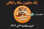 کد مورس همستر کامبت امروز پنجشنبه 7 تیر 1403