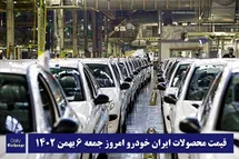 'قیمت محصولات ایران خودرو 6 بهمن 1402 | لیست قیمت ایران خودرو امروز 1402/11/6'