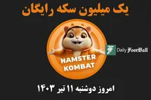 'کد مورس همستر کامبت امروز دوشنبه 11 تیر 1403'