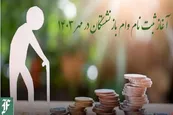 آغاز ثبت نام وام بازنشستگان در مهر 1403