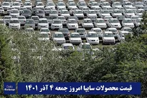 'قیمت خودرو سایپا 4 آذر 1401 | قیمت پراید امروز جمعه 1401/9/4'