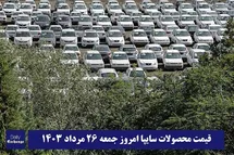 'قیمت خودرو سایپا 26 مرداد 1403 | قیمت پراید امروز جمعه 1403/5/26'