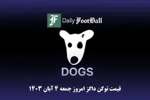 'قیمت داگز 4 آبان 1403 | قیمت لحظه ای توکن dogs تلگرام امروز جمعه 1403/8/4'