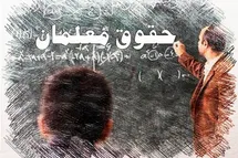 'خبر خوش برای معلمان؛ افزایش دوباره حقوق با تاثیر رتبه بندی'