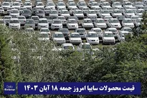 'قیمت خودرو سایپا 18 آبان 1403 | قیمت پراید امروز جمعه 1403/8/18'