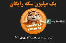 'کد مورس همستر کامبت امروز پنجشنبه 22 شهریور 1403'