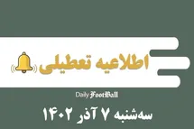 'اطلاعیه تعطیلی| مدارس کدام شهرها فردا سه شنبه 7 آذر 1402 تعطیل شدند؟'