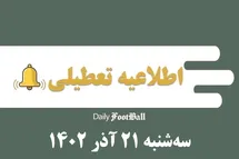 'اطلاعیه تعطیلی| مدارس کدام شهرها فردا سه شنبه 21 آذر 1402 تعطیل شدند؟'