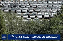 'قیمت خودرو سایپا 5 دی 1400 | قیمت پراید امروز یکشنبه 1400/10/5'