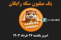 'کد مورس همستر کامبت (رمز مخفی یک میلیون سکه رایگان) امروز یکشنبه 27 خرداد 1403'