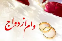 'مبلغ وام ازدواج در سال 1402؛ وام فوری 250 میلیونی برای ازدواج جوانان صحت دارد؟'