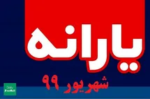 'زمان واریز یارانه شهریور 99 | یارانه شهریورماه 99 کی واریز میشود؟'