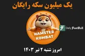 کد مورس همستر کامبت امروز شنبه 2 تیر 1403