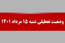 'وضعیت تعطیلی فردا شنبه 15 مرداد 1401؛ بین التعطیلین تاسوعا و عاشورا تعطیل است؟'