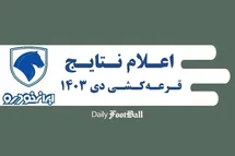 'نتایج قرعه کشی ایران خودرو اعلام شد؛ لیست برندگان طرح ویژه مادران دی 1403'