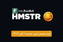 'قیمت همستر کامبت 1 آبان 1403 | قیمت لحظه ای توکن Hamster امروز سه شنبه 1403/8/1'