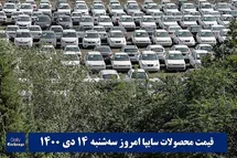 'قیمت خودرو سایپا 14 دی 1400 | قیمت پراید امروز سه شنبه 1400/10/14'