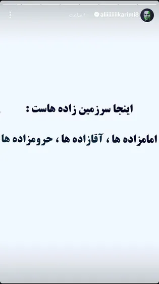 عکس| توهین دوباره علی کریمی به مردم ایران