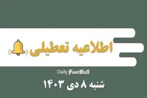 'اطلاعیه تعطیلی| مدارس کدام شهرها فردا شنبه 8 دی 1403 تعطیل شدند؟'