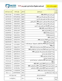 'لیست قیمت کارخانه محصولات ایران خودرو در مهر 1404'
