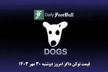 'قیمت داگز 30 مهر 1403 | قیمت لحظه ای توکن dogs تلگرام امروز دوشنبه 1403/7/30'
