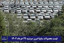 'قیمت خودرو سایپا 29 خرداد 1402 | قیمت پراید امروز دوشنبه 1402/3/29'