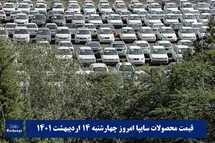 'قیمت خودرو سایپا 14 اردیبهشت 1401 | قیمت پراید امروز چهارشنبه 1401/2/14'