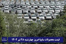 'قیمت خودرو سایپا 28 تیر 1402 | قیمت پراید امروز چهارشنبه 1402/4/28'