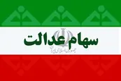 افزایش رقم سود واریزی سهام عدالت در سال 1401؛ چه زمانی منتظر واریز باشیم؟
