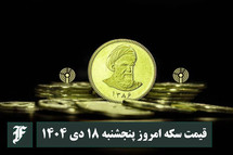 قیمت سکه امروز پنجشنبه 18 دی 1404؛ افزایش یا کاهش؟
